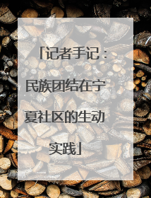记者手记：民族团结在宁夏社区的生动实践