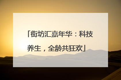 街坊汇嘉年华：科技养生，全龄共狂欢