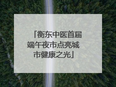 衡东中医首届端午夜市点亮城市健康之光