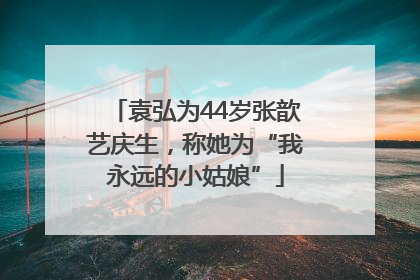 袁弘为44岁张歆艺庆生，称她为“我永远的小姑娘”