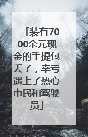 装有7000余元现金的手提包丢了，幸亏遇上了热心市民和驾驶员