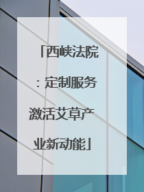 西峡法院：定制服务激活艾草产业新动能