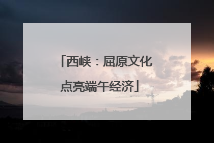 西峡：屈原文化点亮端午经济