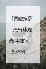 西藏拉萨：热气球观光 丰富文旅体验