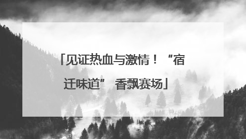 见证热血与激情！“宿迁味道” 香飘赛场