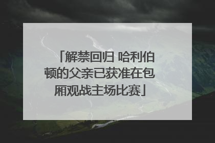 解禁回归 哈利伯顿的父亲已获准在包厢观战主场比赛