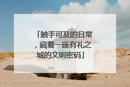 触手可及的日常，藏着一座有礼之城的文明密码