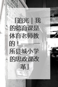 追光｜我的德育课是体育老师教的！——一所县城小学的思政课改革