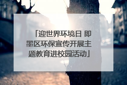 迎世界环境日 即墨区环保宣传开展主题教育进校园活动