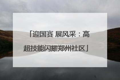 迎国赛 展风采：高超技能闪耀郑州社区