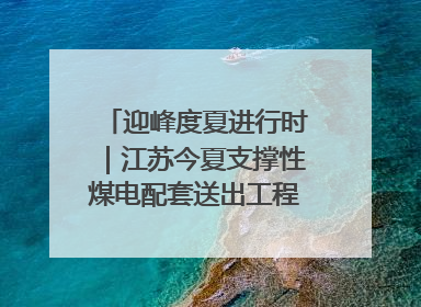 迎峰度夏进行时｜江苏今夏支撑性煤电配套送出工程全部投运