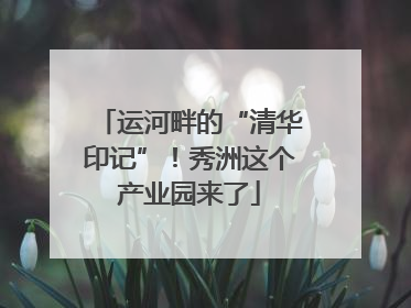 运河畔的“清华印记”！秀洲这个产业园来了