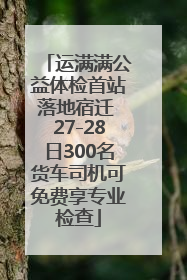运满满公益体检首站落地宿迁 27-28日300名货车司机可免费享专业检查