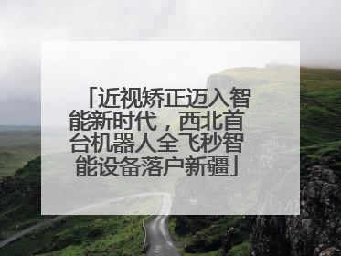 近视矫正迈入智能新时代，西北首台机器人全飞秒智能设备落户新疆