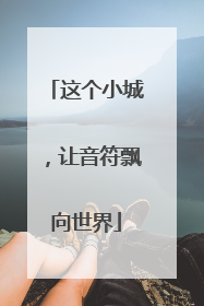 这个小城，让音符飘向世界