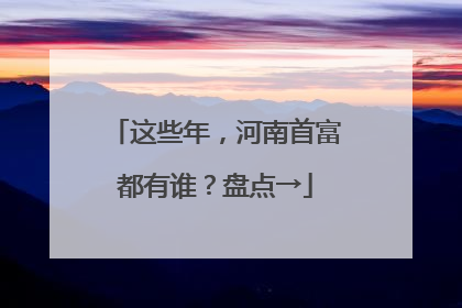 这些年，河南首富都有谁？盘点→
