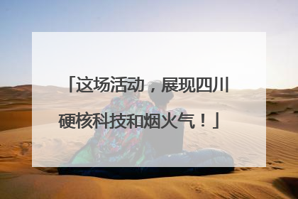 这场活动，展现四川硬核科技和烟火气！