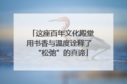 这座百年文化殿堂用书香与温度诠释了“松弛”的真谛