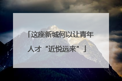 这座新城何以让青年人才“近悦远来”