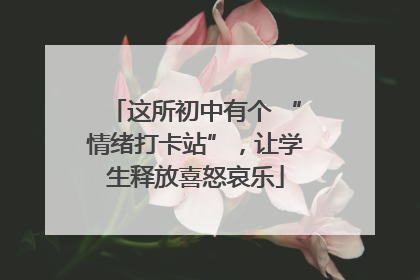 这所初中有个 “情绪打卡站”，让学生释放喜怒哀乐