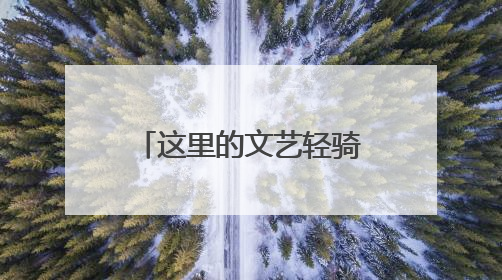 这里的文艺轻骑兵，为乡村振兴注入文化动能