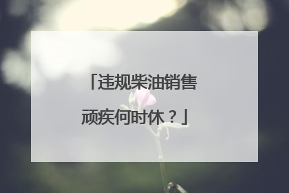 违规柴油销售顽疾何时休？