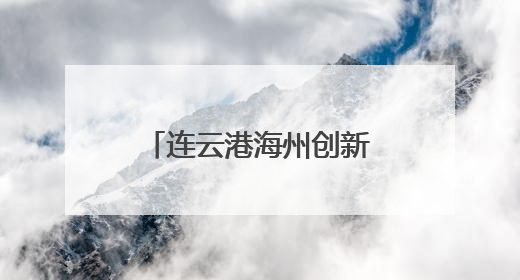 连云港海州创新服务体系 打造高品质养老生活