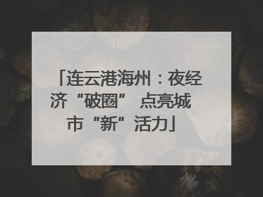 连云港海州：夜经济“破圈” 点亮城市“新”活力