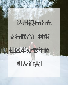 达州银行南充支行联合江村街社区举办老年象棋友谊赛