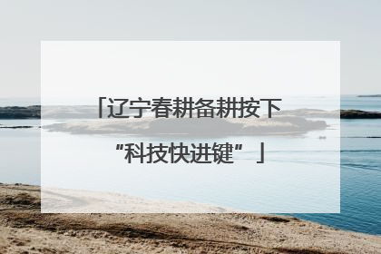 辽宁春耕备耕按下“科技快进键”