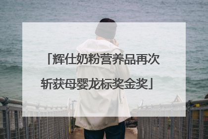 辉仕奶粉营养品再次斩获母婴龙标奖金奖