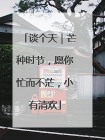 谈个天｜芒种时节，愿你忙而不茫，小有清欢