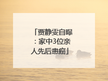 贾静雯自曝：家中3位亲人先后患癌