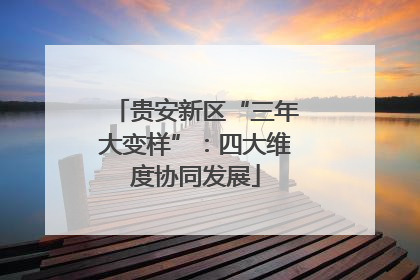 贵安新区“三年大变样”：四大维度协同发展