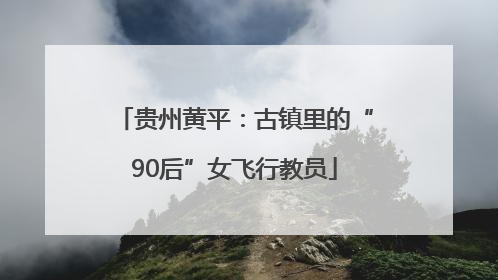 贵州黄平：古镇里的“90后”女飞行教员