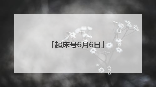 起床号6月6日