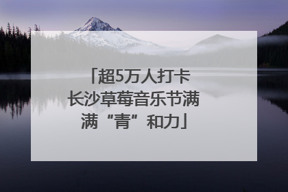 超5万人打卡 长沙草莓音乐节满满“青”和力