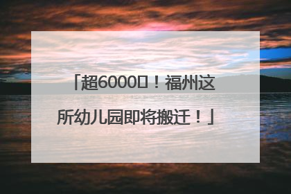 超6000㎡！福州这所幼儿园即将搬迁！