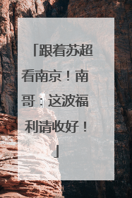 跟着苏超看南京！南哥：这波福利请收好！