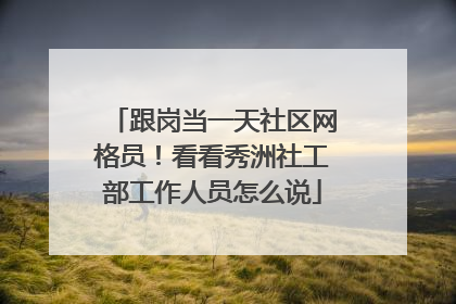 跟岗当一天社区网格员！看看秀洲社工部工作人员怎么说