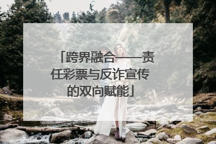跨界融合——责任彩票与反诈宣传的双向赋能
