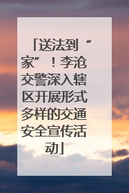 送法到“家”！李沧交警深入辖区开展形式多样的交通安全宣传活动