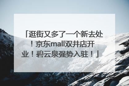 逛街又多了一个新去处！京东mall双井店开业！碧云泉强势入驻！