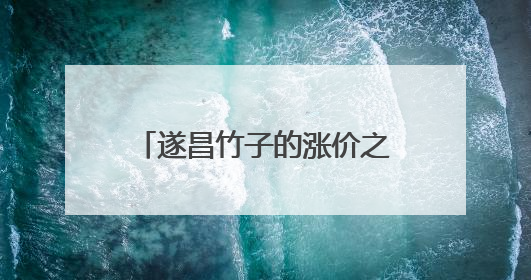 遂昌竹子的涨价之旅：小竹叶包粽子，竹产品走四方