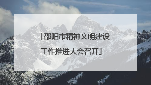 邵阳市精神文明建设工作推进大会召开