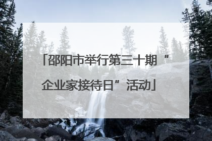 邵阳市举行第三十期“企业家接待日”活动