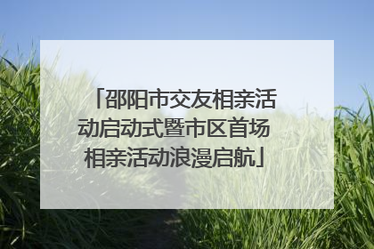邵阳市交友相亲活动启动式暨市区首场相亲活动浪漫启航
