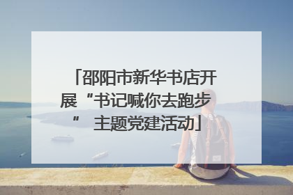 邵阳市新华书店开展“书记喊你去跑步” 主题党建活动