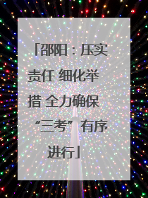 邵阳：压实责任 细化举措 全力确保“三考”有序进行