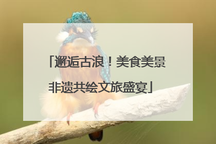 邂逅古浪！美食美景非遗共绘文旅盛宴